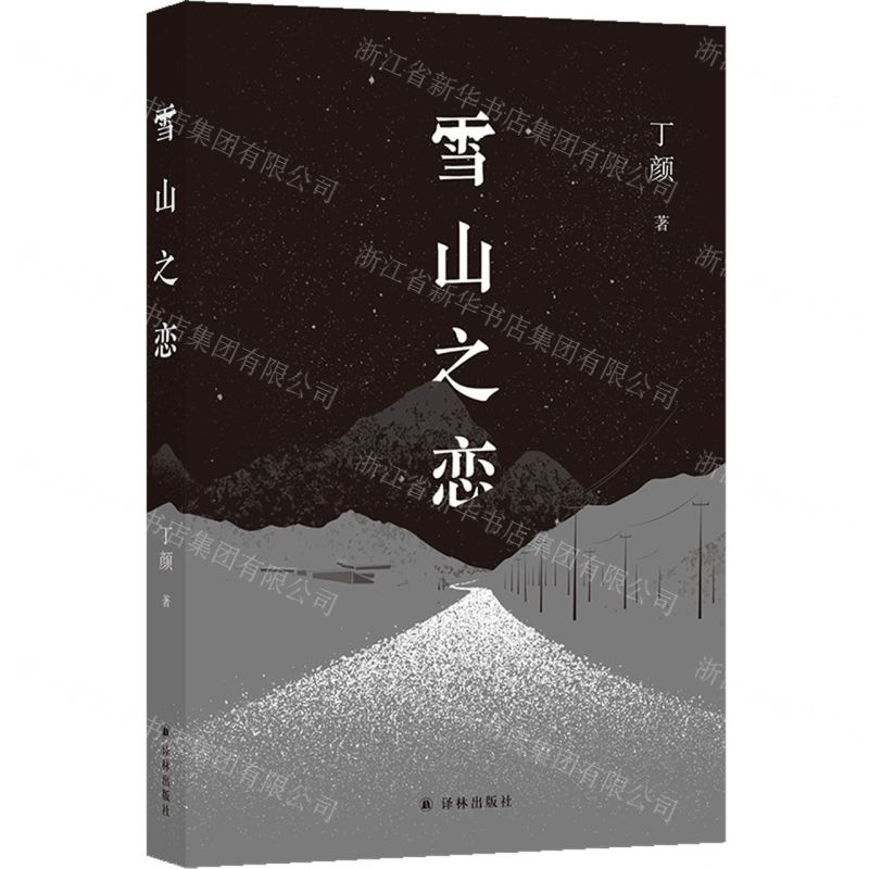 [N]雪山之恋-9787544798013高清大图