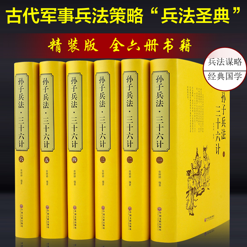 [正版] 孙子兵法与三十六计全编 精装共6册案例详解全集中国历史军事珍藏图书籍古代兵法孙武兵法36计全集中国军事谋略高清大图