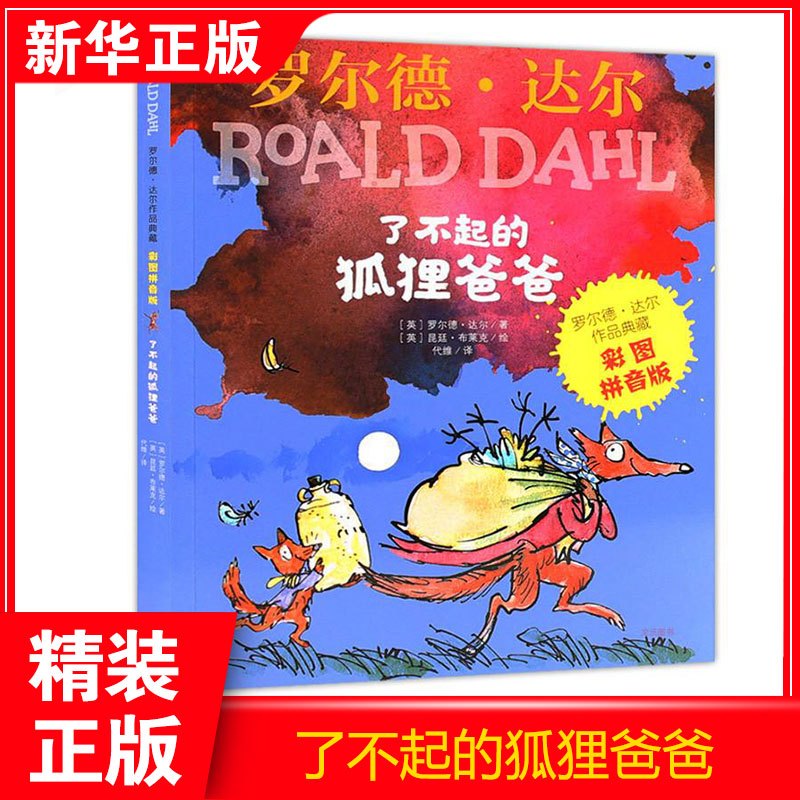 [正版]了不起的狐狸爸爸 (英)罗尔德·达尔 注音读物 少儿 明天出版社