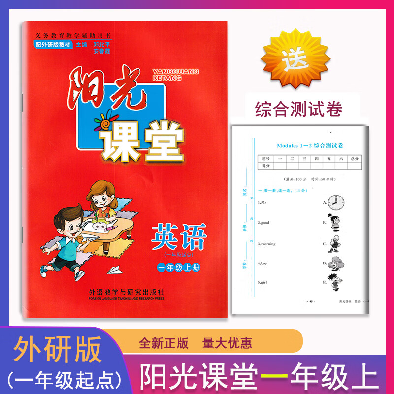 2021阳光课堂小学英语一二三四五六年级上册(一起点)同步练习测试外语教学与研究教材原配教高清大图