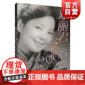 邓丽君金曲200首 简谱有歌词邓丽君流行歌曲选集 邓丽君演唱曲目选集 欣赏学唱邓丽君曲目学习参考资料书籍 简谱 上海音歌