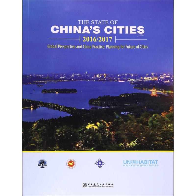 正版新书]中国城市状况报告2016/2017:优选视野与中国实践:谋划高清大图
