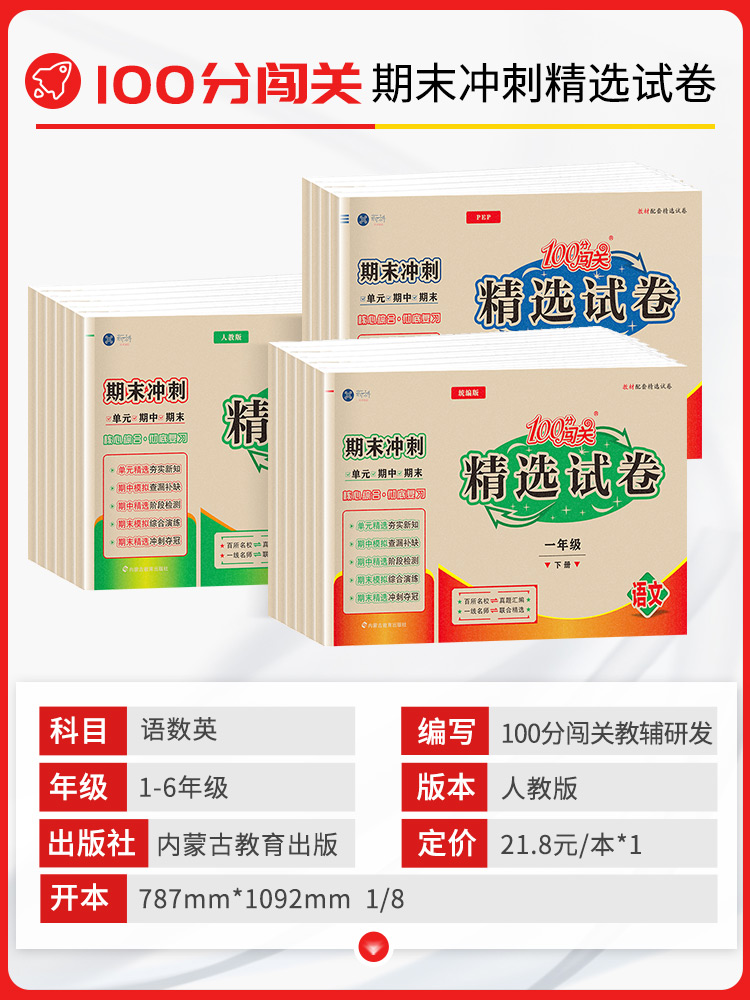 语文数学 人教版 三年级下 [正版]100分闯关精选试卷一二三四五六年级下册试卷测试卷全套语文数学英语人教版期末冲刺同步高清大图