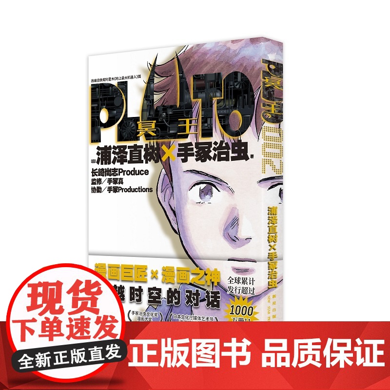 正版 PLUTO冥王 002 浦泽直树手冢治虫著 首刷限定附赠明信片一张 “浦泽风”的铁臂阿童木 日本漫画高清大图