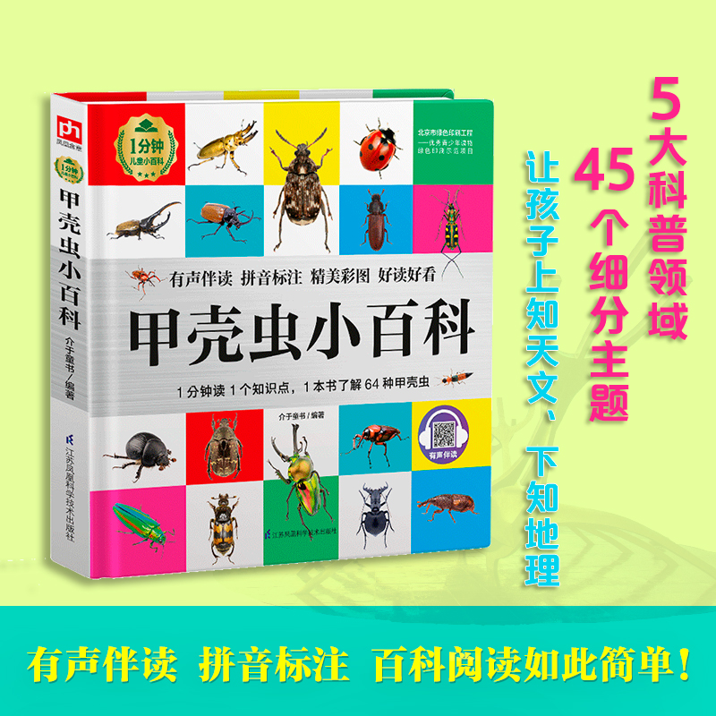 科普/百科>江苏科学技术出版社>醉染图书甲壳虫小百科(精)/1分钟儿童