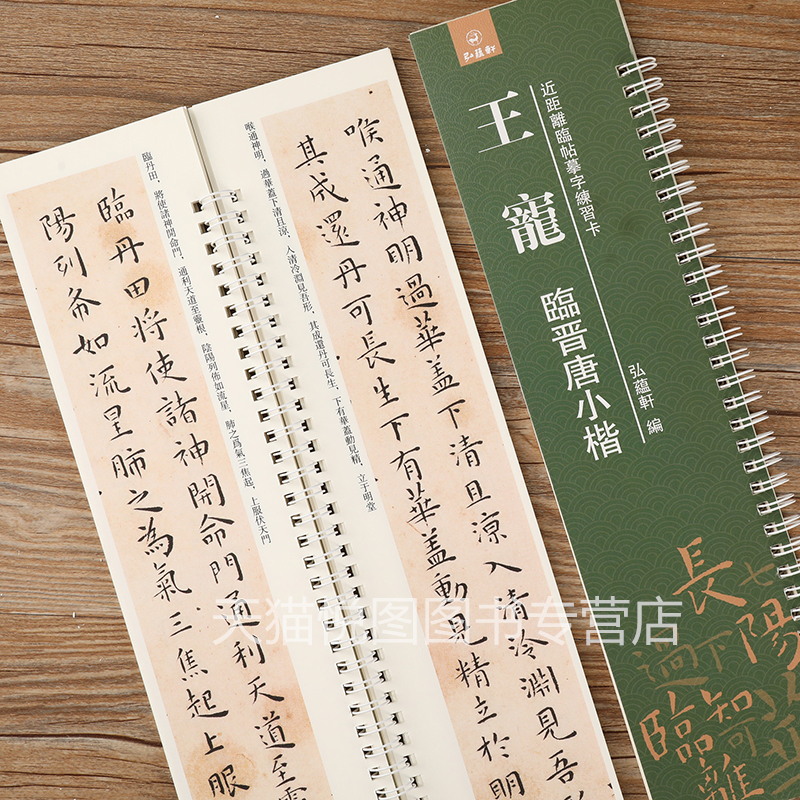 [正版]王宠临晋唐小楷 近距离临摹字帖练习卡 弘蕴轩编 王宠临宣示表 还示表 黄庭经 乐毅论 书像赞 洛神赋十三行 小楷高清大图
