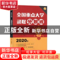 全国重点大学录取分数线:2020年