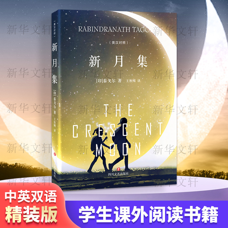 [正版]新月集 (印)泰戈尔 著 王钦刚 译 外国诗歌文学 书店图书籍 四川文艺出版社高清大图