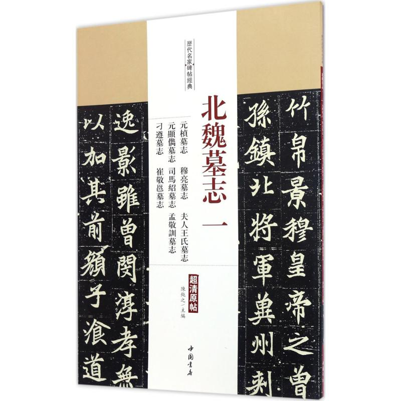 【M】北魏墓志-9787514915563