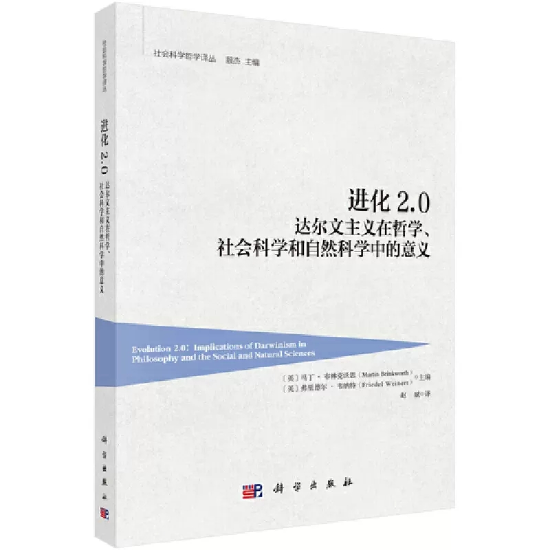 [正版]书进化2.0 达尔文主义在哲学、社会科学和自然科学中的意义 社会科学总论科学出版社书籍KX高清大图