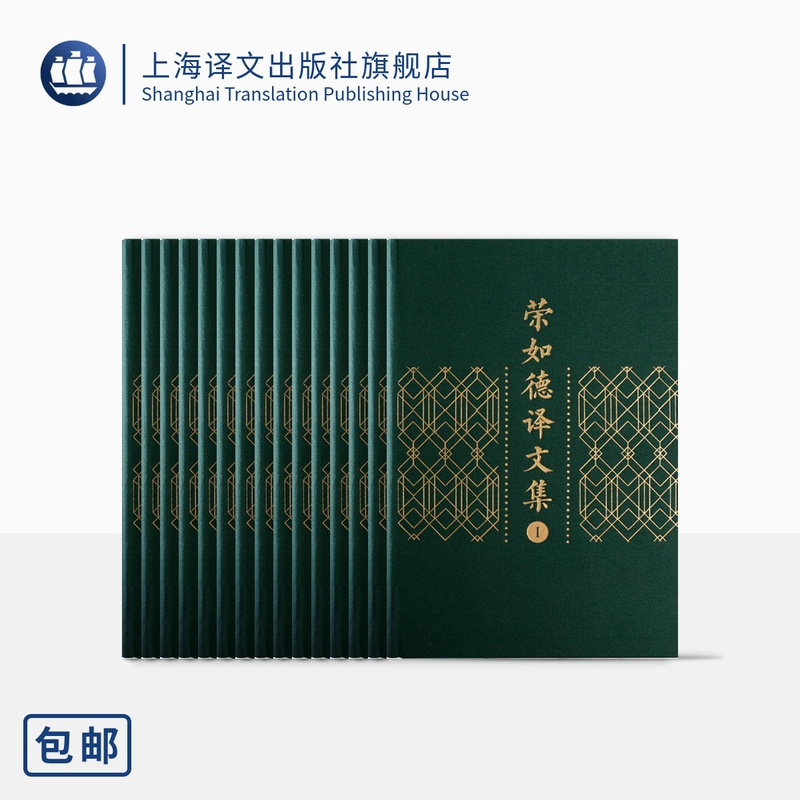 [正版]荣如德译文集 涵盖陀思妥耶夫斯基/萨克雷/布尔加科夫/王尔德/狄更斯/斯蒂文森等作品 世界文学 苏联文学 上海