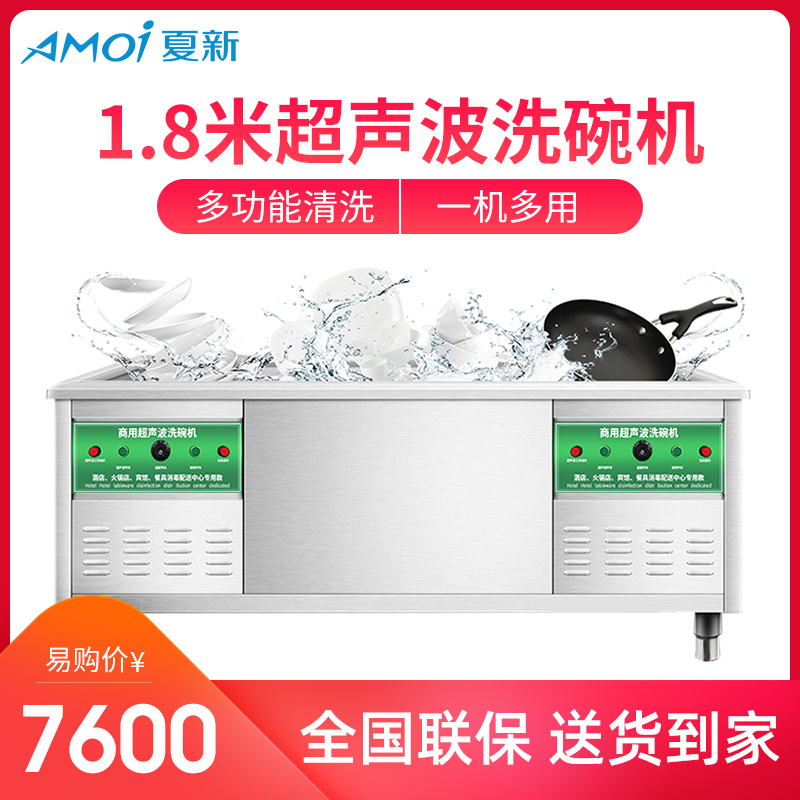 夏新(AMOI) 1.8米超声波洗碗机商用 大型洗碟机刷碗机洗菜机商用小龙虾清洗机酒店 水槽式自动洗碗器