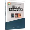 眼表病诊疗策略与技术