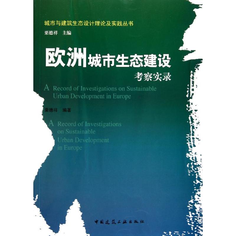 [M]欧洲城市生态建设考察实录-9787112133345