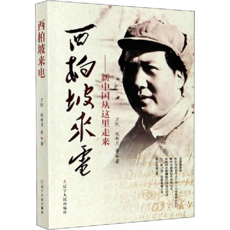 正版新书】西柏坡来电——新中国从这里走来万凯9787205080082