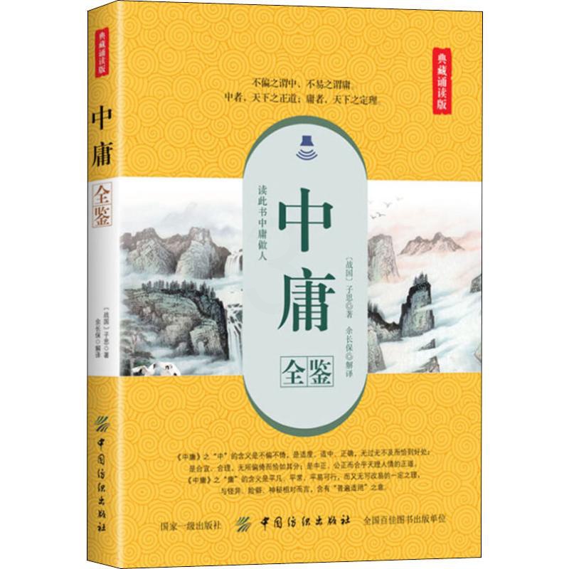 [正版]中庸全鉴 典藏诵读版 (战国)子思 著 余长保 译 中国文化/民俗高清大图