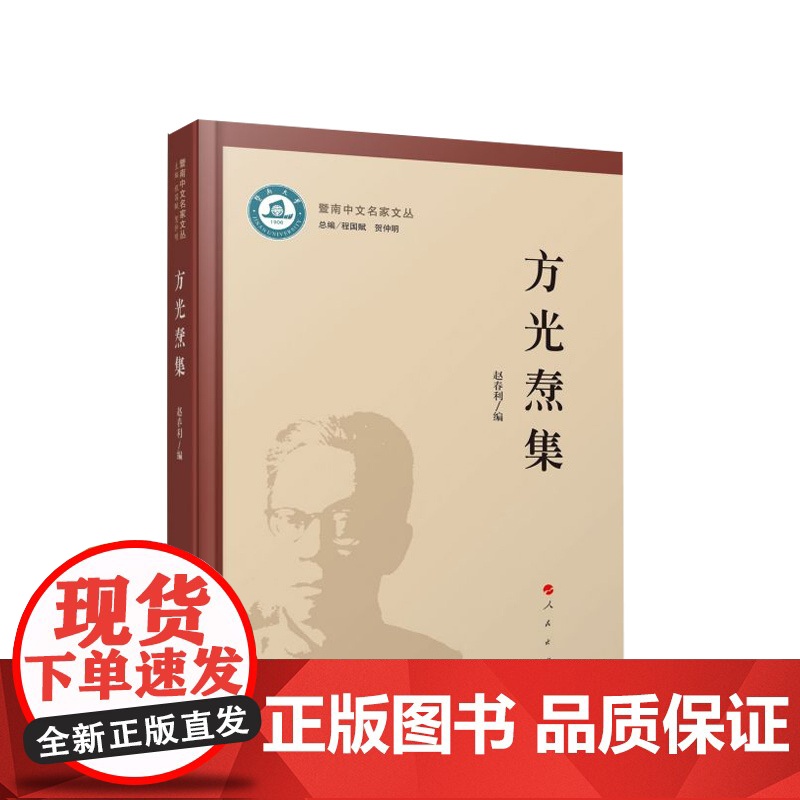 方光焘集 程国赋 贺仲明主编 人民出版社高清大图