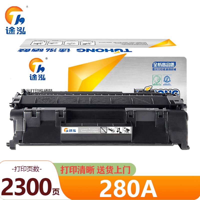 途泓 硒鼓 280A 支高清大图