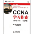CCNA学习指南(640-802)(第7版)