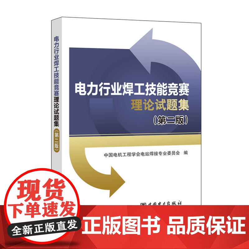 电力行业焊工技能竞赛理论试题集(第二版)高清大图