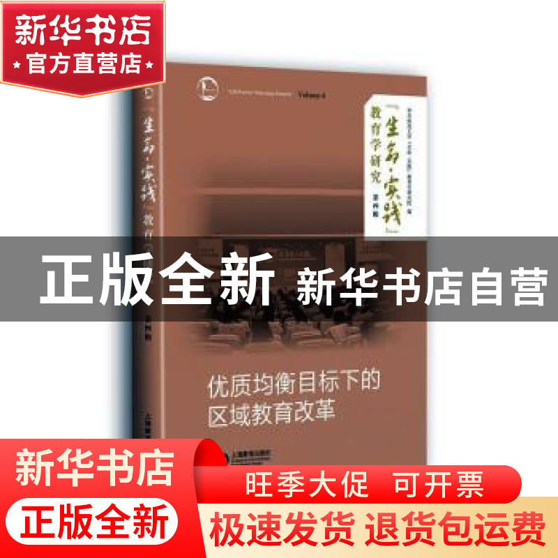 正版 “生命·实践”教育学研究:第四辑:Volume 4:优质均衡目标下高清大图