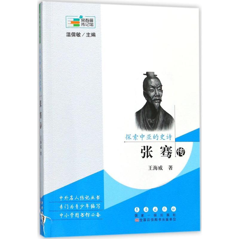 正版新书】探索中亚的史诗:张骞传王海威9787544550710