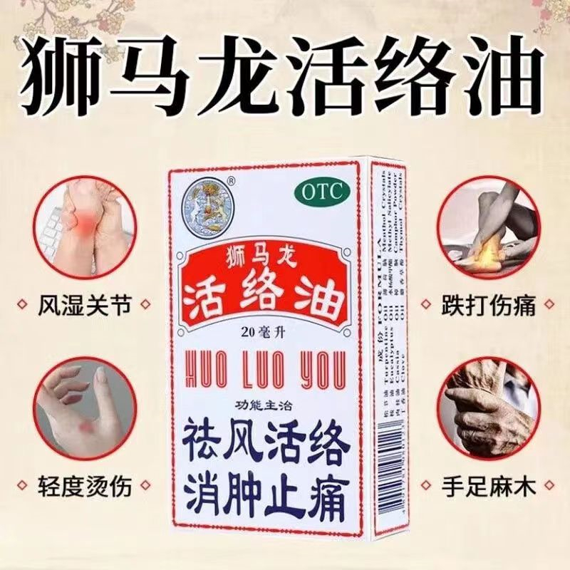 [3盒装]狮马龙 活络油 20ml/盒 香港进口 祛风活络消肿止痛 风湿关节酸痛手足麻木跌打损伤轻度烫伤