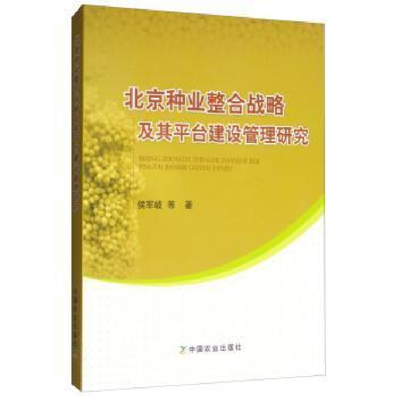 正版新书]北京种业整合战略及其平台建设管理研究侯军岐97871092高清大图