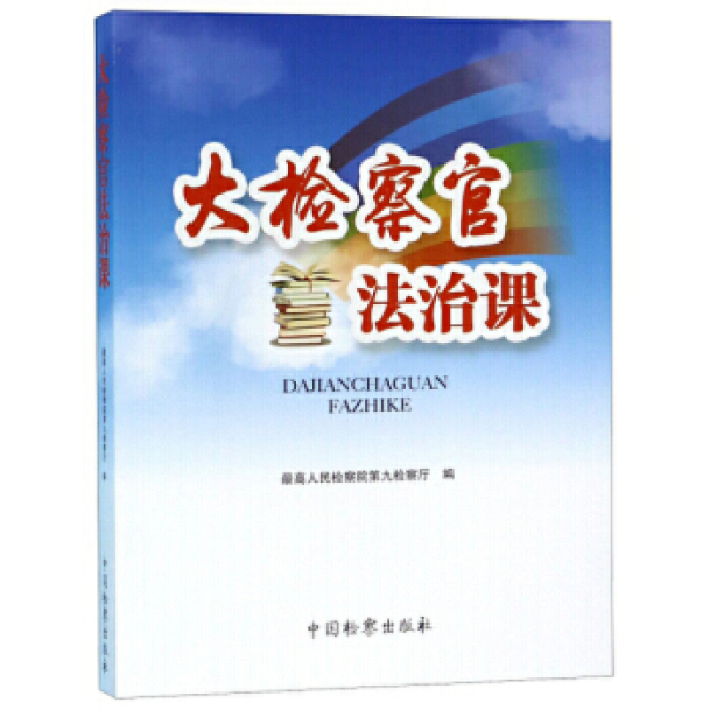 正版新书]大检察官法治课最高人民检察院第九检察厅978751022323高清大图