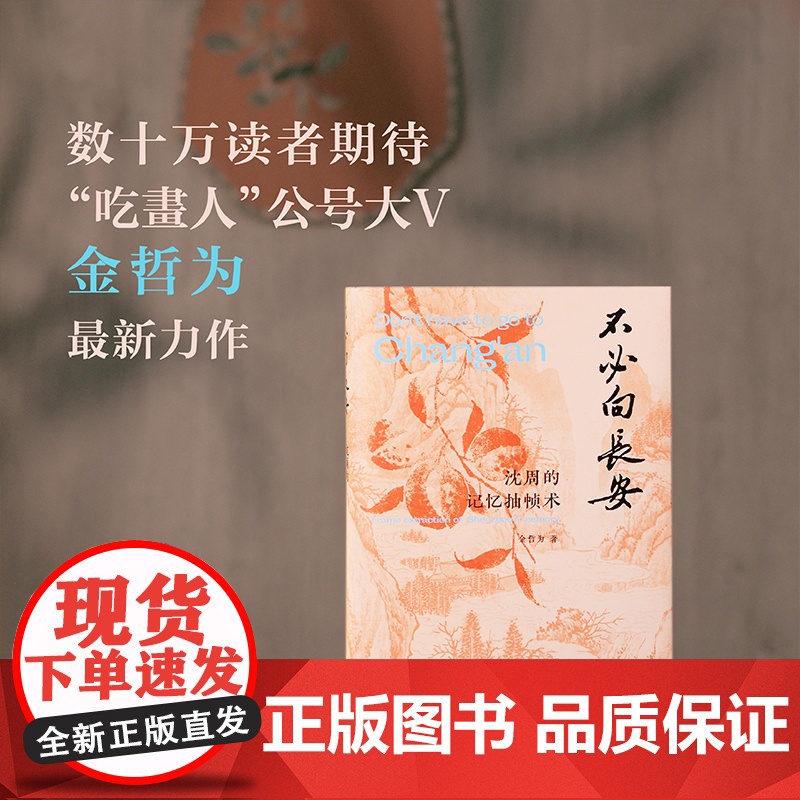 不必向长安“吃畫人”公众号作者金哲为最新力作 《画里浮生》姊妹篇 呈现别具一格的沈周小传 MS高清大图