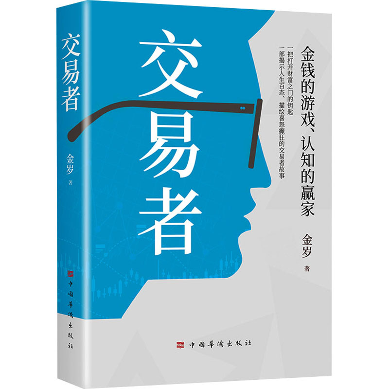 正版新书】交易者金岁9787511389749