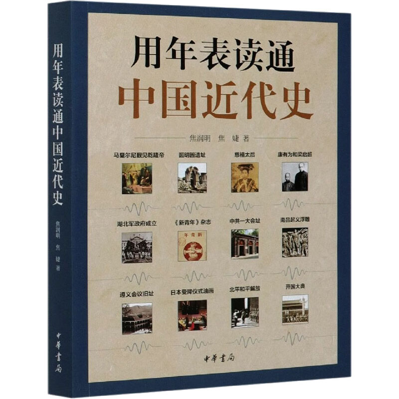 [M]用年表读通中国近代史-9787101147605高清大图