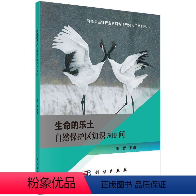 【正版】生命的乐土 自然保护区知识300问 王智 科学出版社 环保公益性行业科研专项经费项目系列丛书