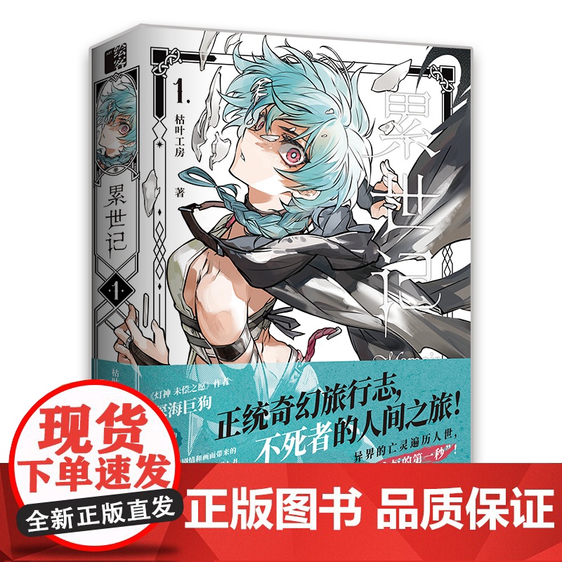 [正版]累世记1 枯叶工房漫画书作品故事画集不死者的人间之旅人民邮电出版社店高清大图