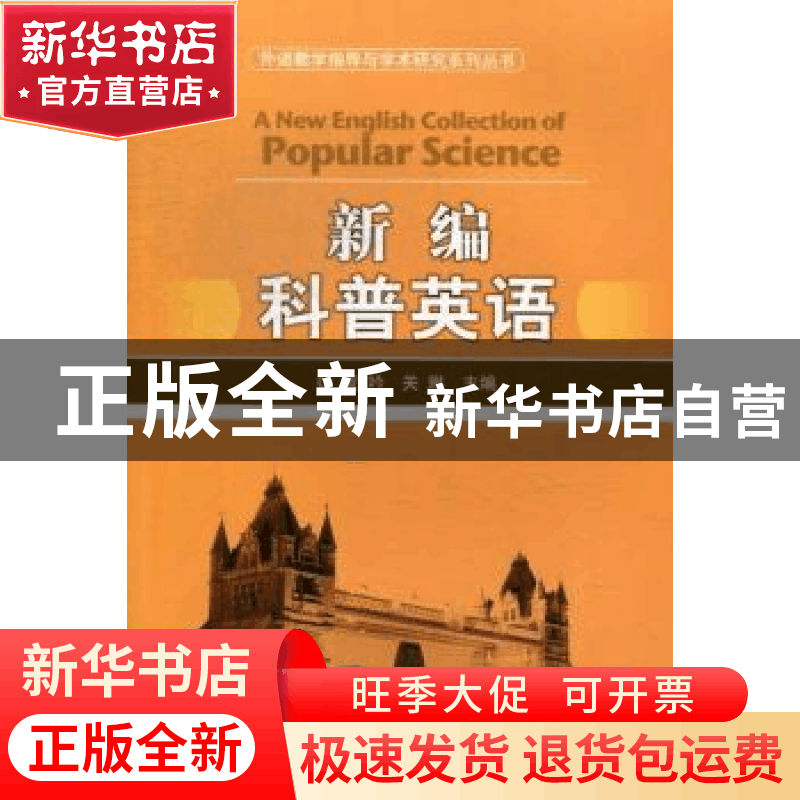 正版 新编科普英语 黄吟,关琳主编 北京理工大学出版社 97875640图片