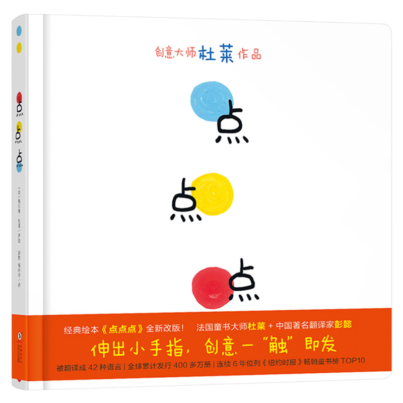 单本全册 [正版]点点点硬壳精装图画书亲子互动游戏绘本适合1岁2岁3岁4岁5岁6岁阅读埃尔维杜莱大作宝宝低幼儿童趣味认知高清大图