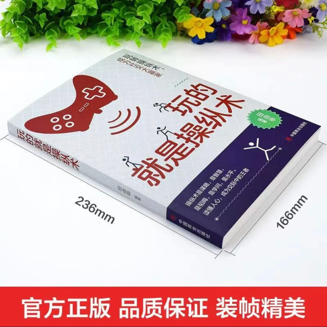 玩的就是操纵术+成大事要懂心理操纵术 [正版]抖音同款玩的就是操纵术+成大事要懂心理操纵术全2册 书籍 自我心理操纵术高清大图