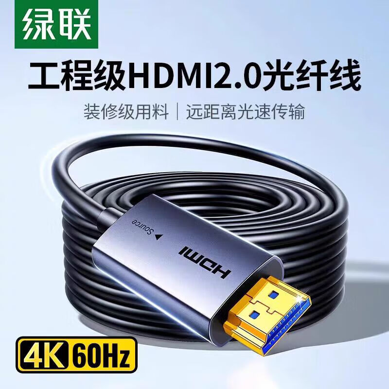 绿联光纤HDMI线2.0版 4K60Hz发烧级高清线电脑机顶盒连接电视投影仪显示器视频线工程装修10米 45503