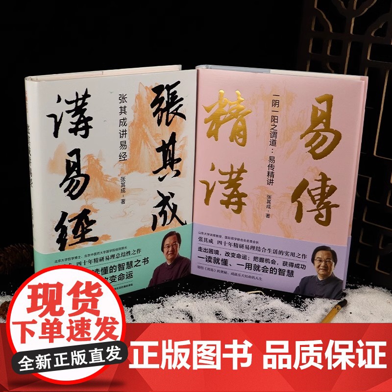 [央视网]一阴一阳之谓道 易传精讲+张其成讲易经 运用《周易》解决生活问题的大智慧易学名家四十年精研易理易经入门书书籍高清大图