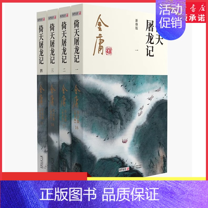 倚天屠龙记（4冊） 金庸 倚天屠龍記(全四冊，亮彩映象修訂