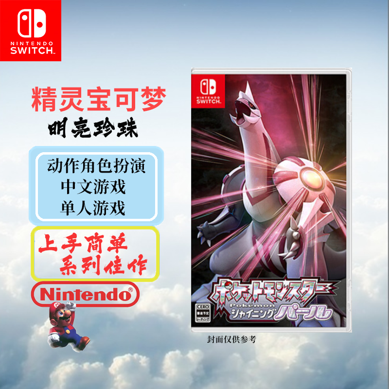 任天堂（Nintendo）全新原装switch游戏卡带 钻石珍珠 口袋妖怪 精灵宝可梦 明亮珍珠 （中文）