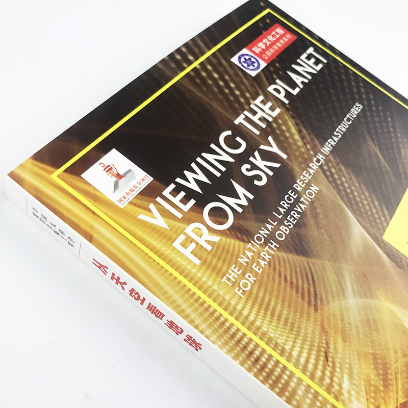[正版]从天空看地球 对地观测大装置 中国大科学装置出版工程第三辑 公民科学素养系列 应用物理学科学技术文化知识书籍高清大图