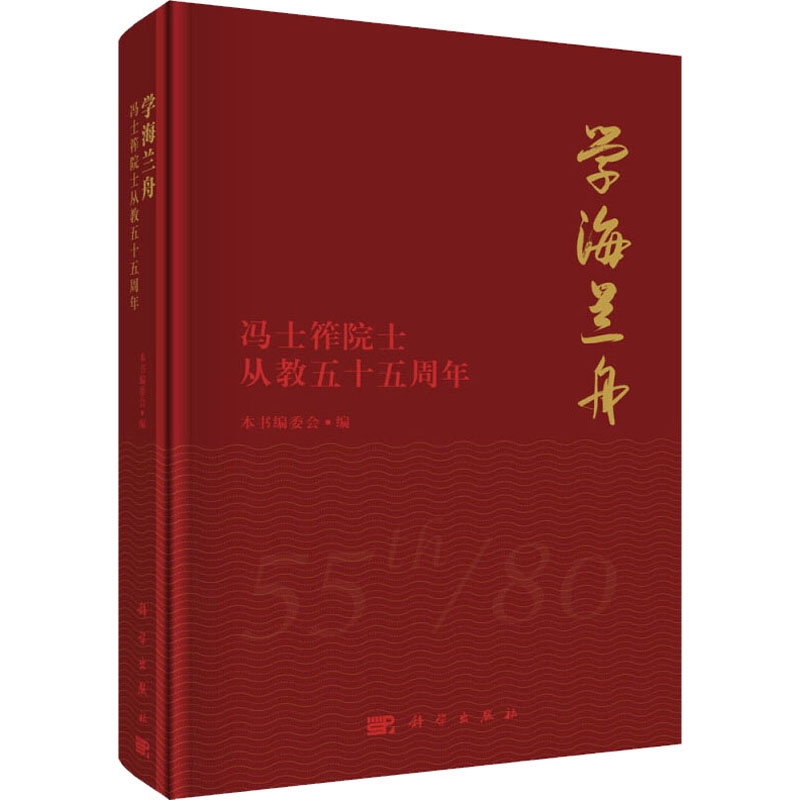 [M]学海兰舟 冯士筰院士从教五十五周年-9787030547040高清大图