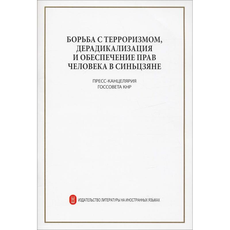 [M]新疆的反恐、去极端化斗争与人权保障-9787119119519