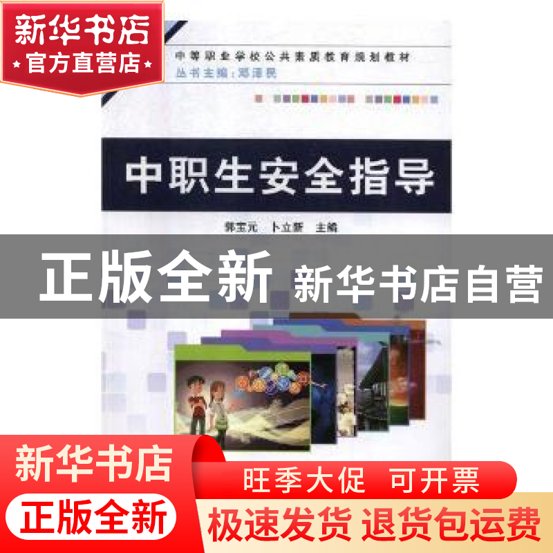 正版 中职生安全指导 郭宝元,卜立新主编 中国铁道出版社 978711