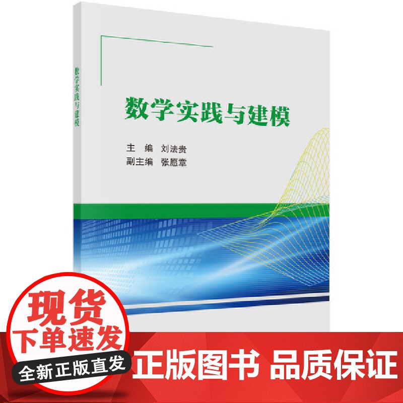 [ 正版书籍]数学实践与建模 中国科技出版高清大图