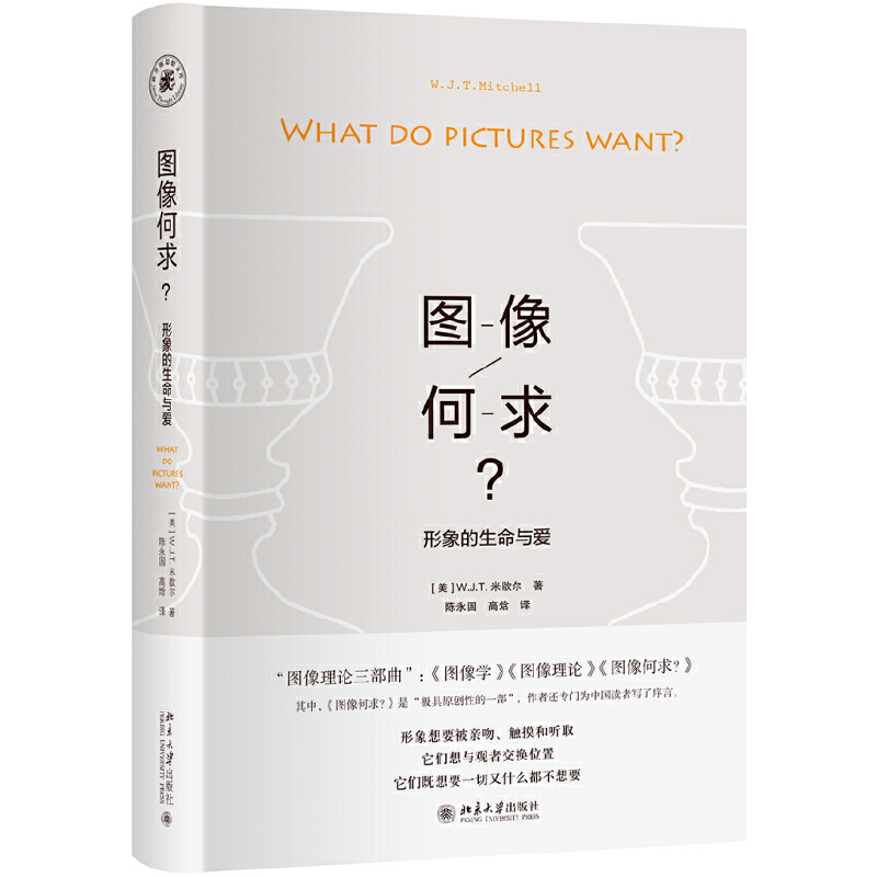 [正版]书籍图像何求:形象的生命与爱 米歇尔图像理论三部曲中极具原创性的一部 学术界公认的图像学理论的领军人物