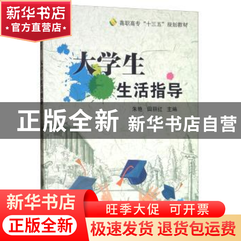 正版 大学生生活指导 朱艳 电子工业出版社 9787121370946 书籍高清大图