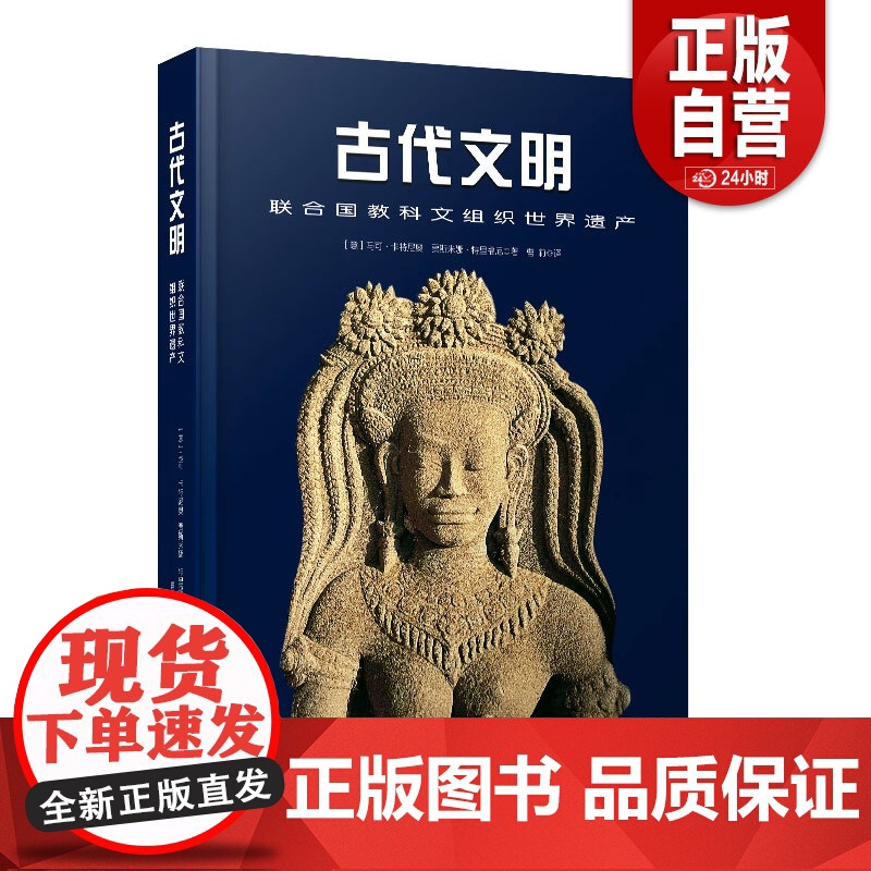 正版古代文明 联合国教科文组织世界遗产9787523603895(意)马可·卡特尼奥,(意)贾斯米娜·特里福尼中国科学技高清大图