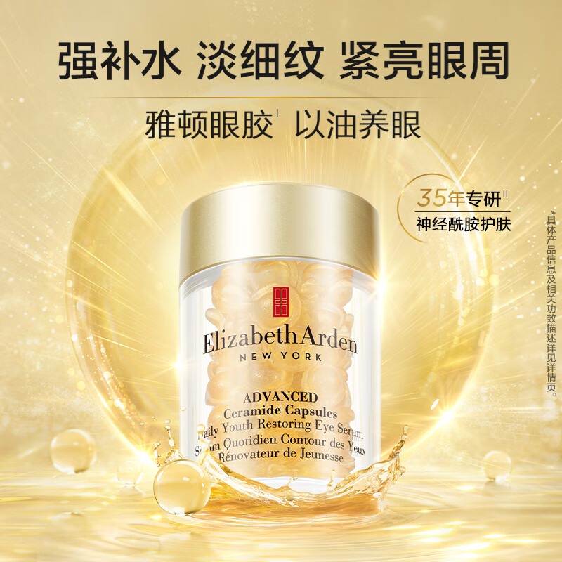 伊丽莎白雅顿眼胶次抛眼部精华液5.2ml约30粒神经酰胺提拉淡纹高清大图